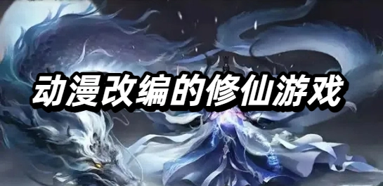 动漫改编的修仙游戏