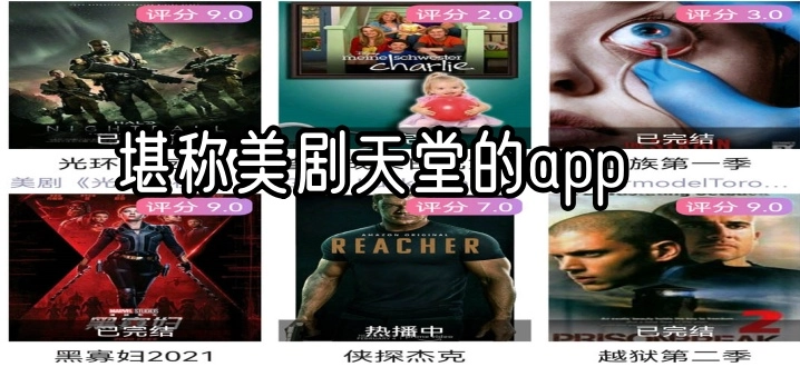 堪称美剧天堂的app