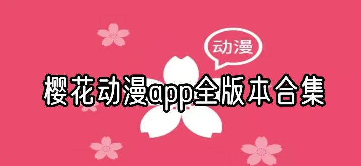 樱花动漫app全版本合集