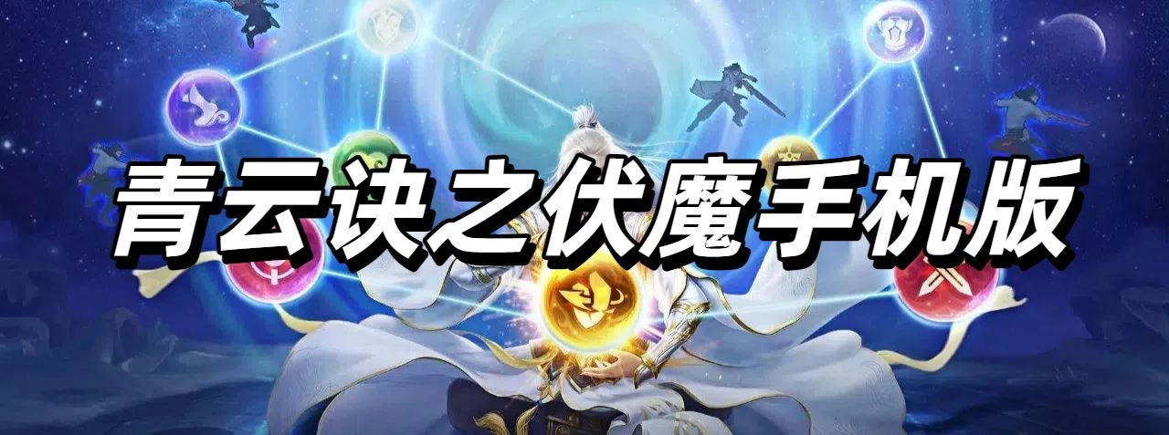 青云诀之伏魔手机版下载