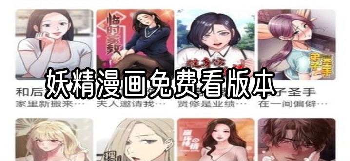妖精漫画免费看版本