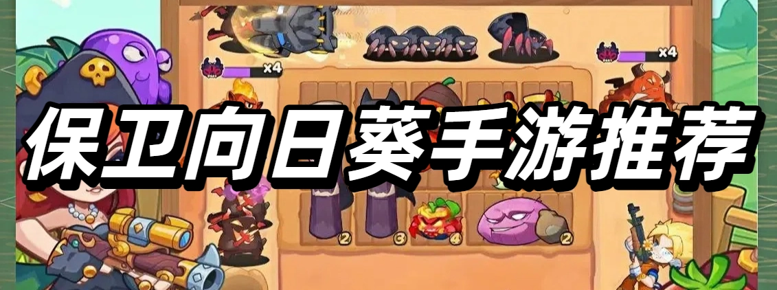 保卫向日葵手游推荐
