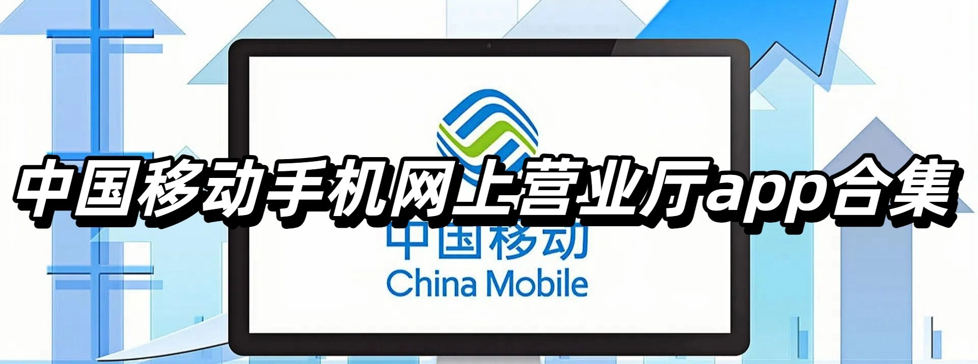 中国移动手机网上营业厅app合集