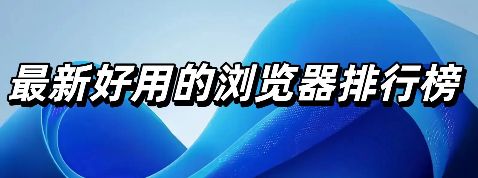 最新好用的浏览器排行榜