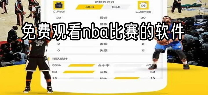 免费观看nba比赛的软件