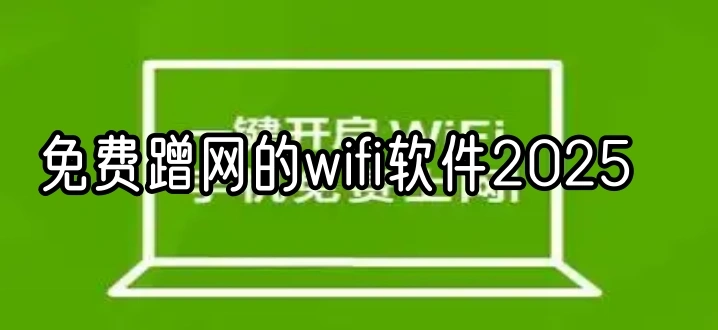 免费蹭网的wifi软件2025