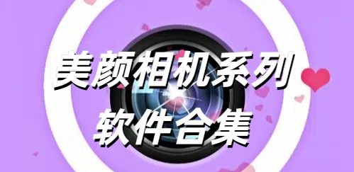 美颜相机系列软件合集