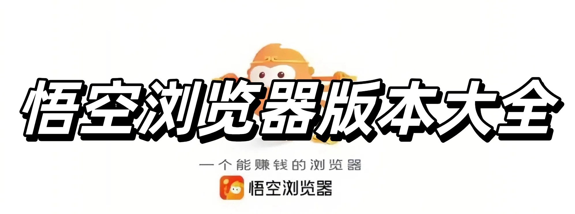 悟空浏览器版本大全