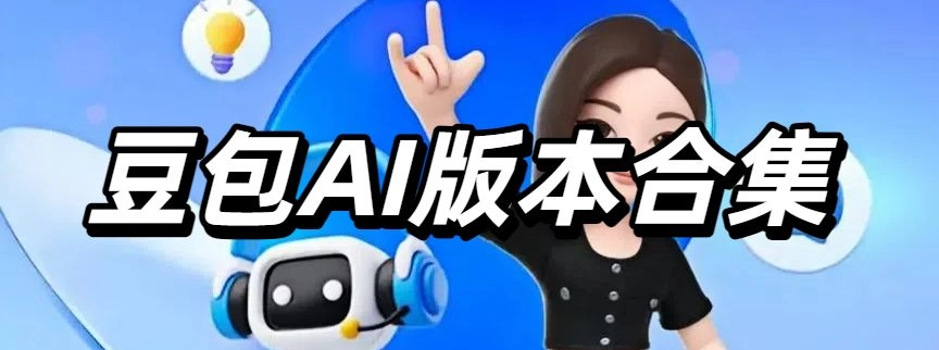 豆包AI版本合集