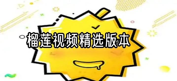 榴莲视频精选版本