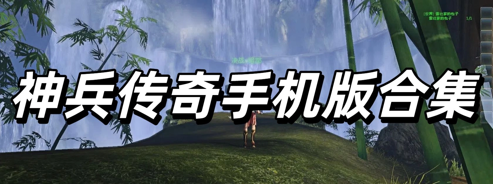 神兵传奇手机版免费下载