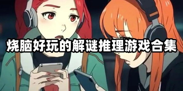 烧脑好玩的解谜推理游戏大全
