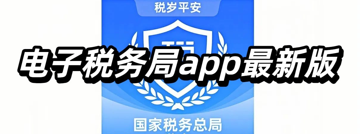 电子税务局app最新版