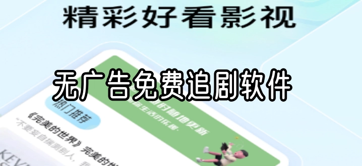 无广告免费追剧软件