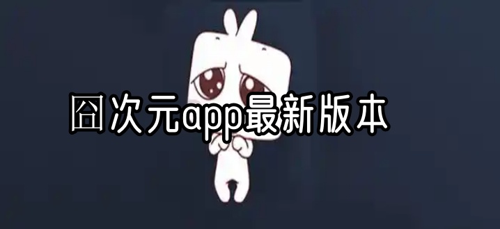 囧次元app最新版本