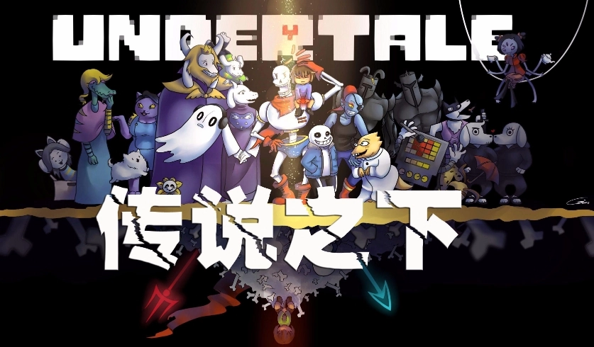 传说之下版本合集