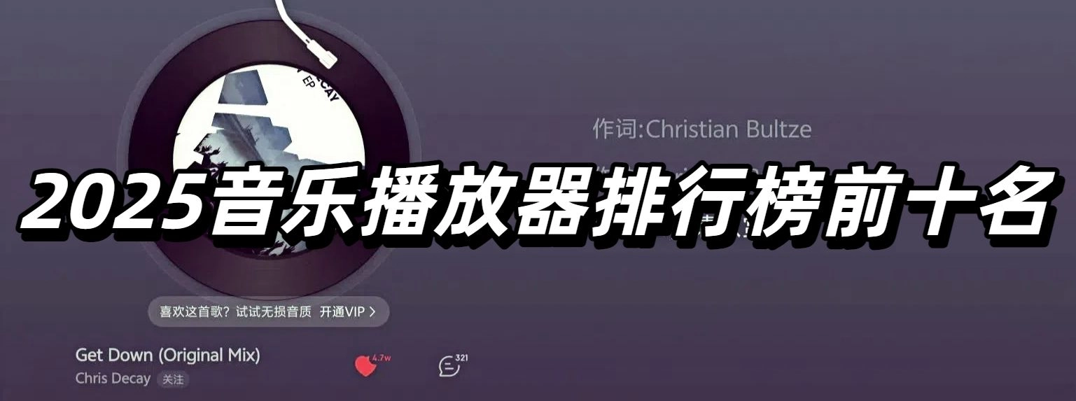 2025音乐播放器排行榜前十名