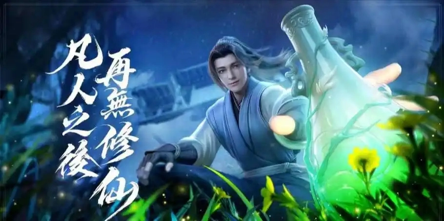 凡人修仙传人界篇游戏合集