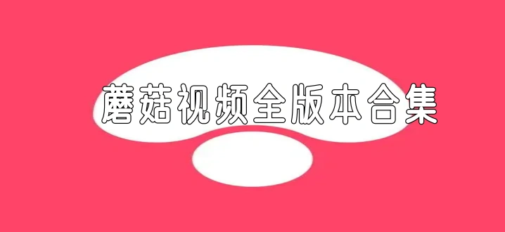 蘑菇视频全版本合集