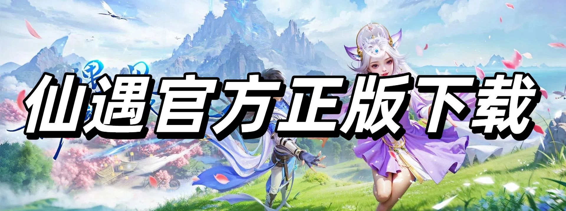 仙遇官方正版下载