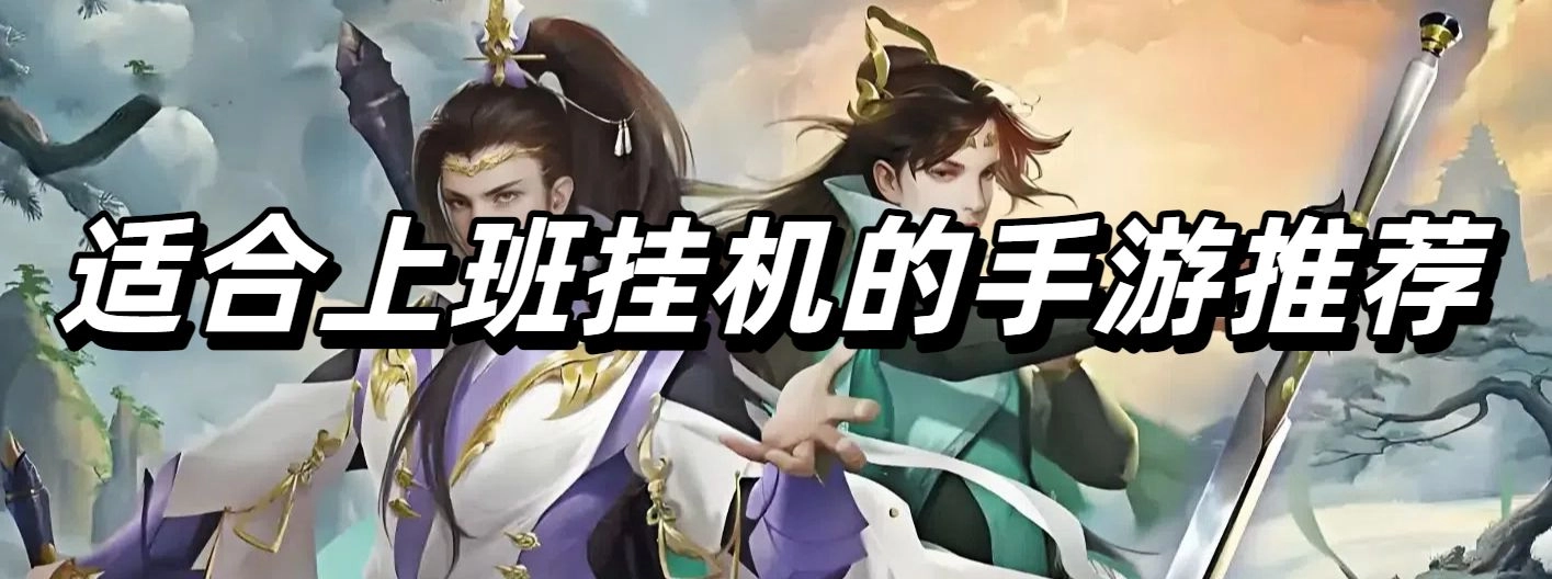 适合上班挂机的手游推荐