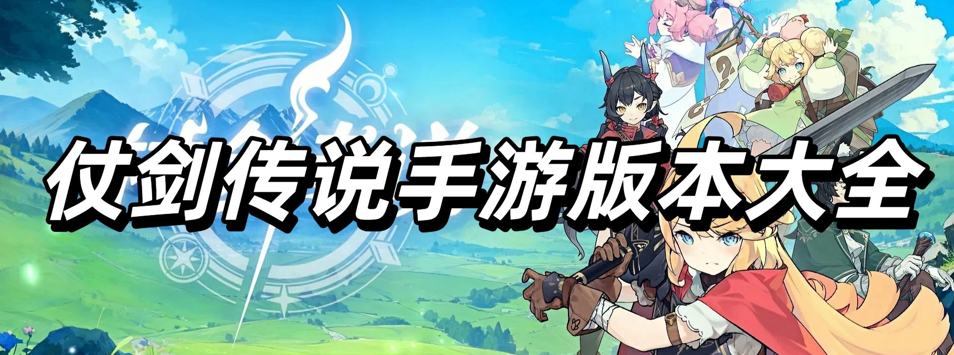 仗剑传说手游版本大全
