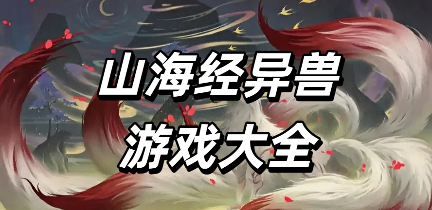 山海经异兽游戏大全