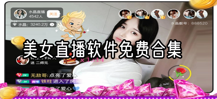 美女直播软件免费合集