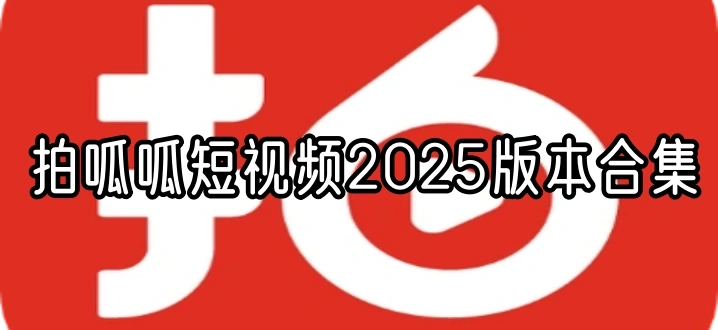 拍呱呱短视频2025版本合集