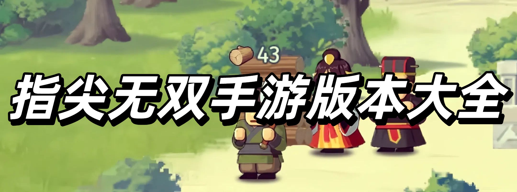 指尖无双手游版本大全
