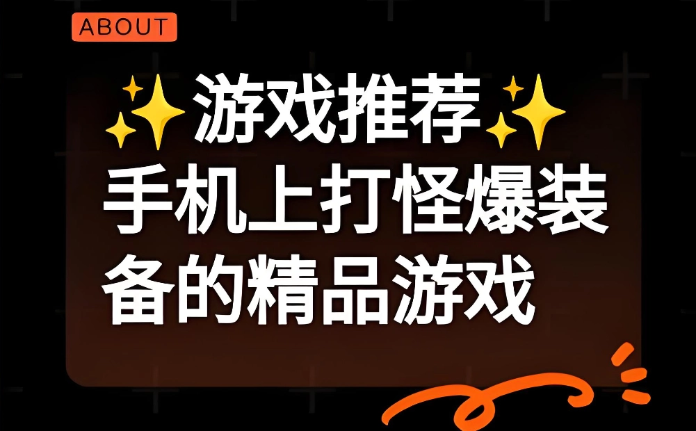 纯靠打怪掉装备的手游