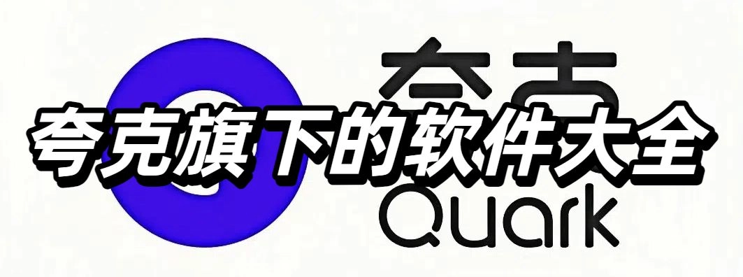 夸克旗下的软件大全
