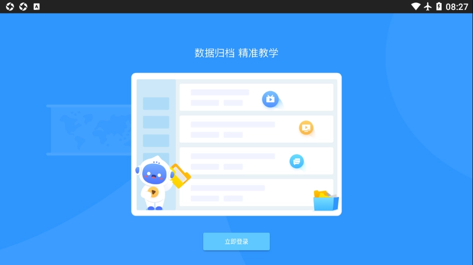 爱学派智慧课堂学生版(1)