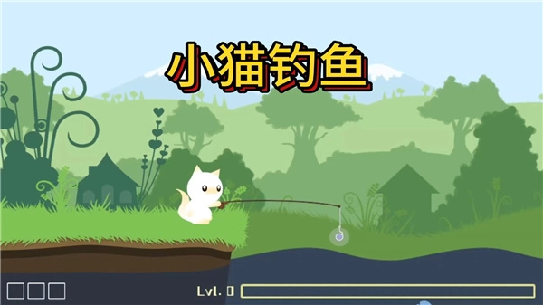 小猫钓鱼游戏合集