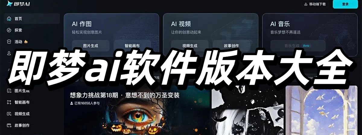 即梦ai软件版本大全