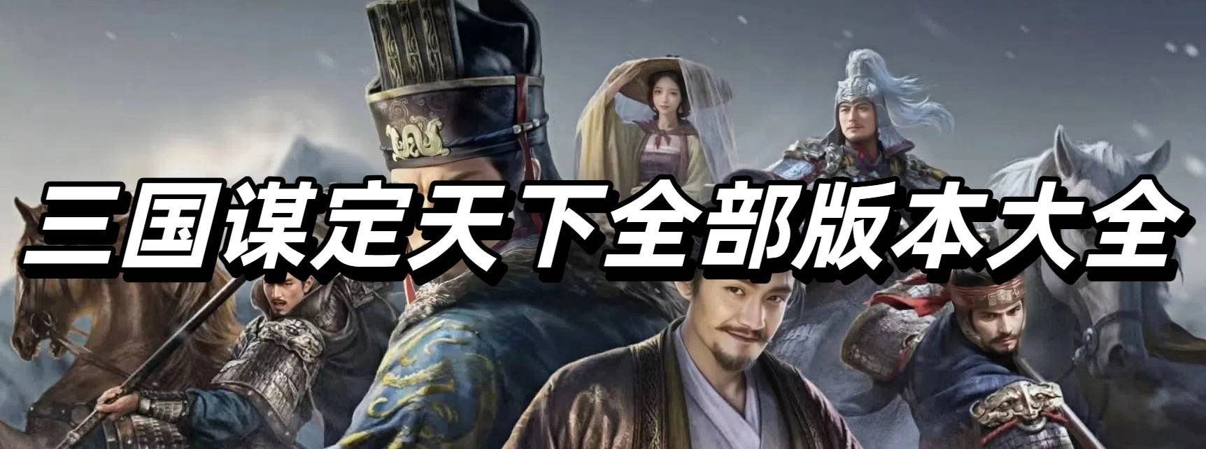 三国谋定天下全部版本大全