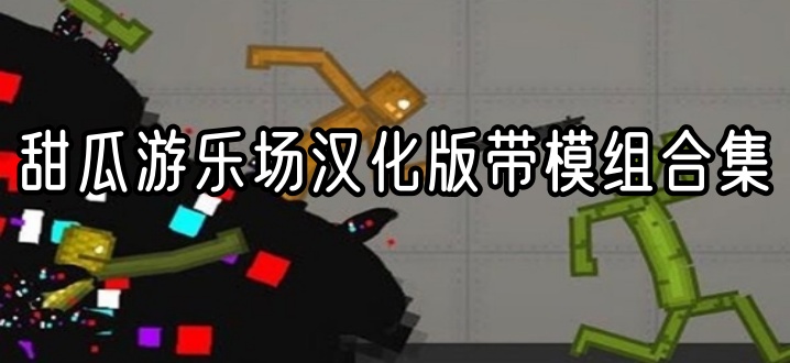 甜瓜游乐场汉化版带模组合集