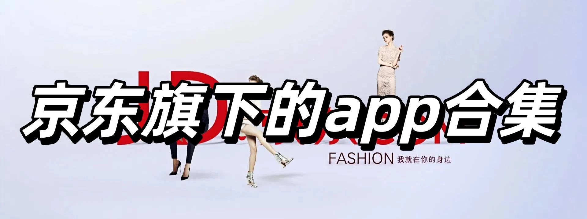 京东旗下的app合集