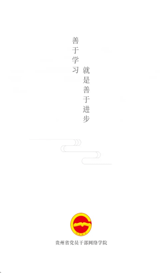贵州网院app官方版(2)