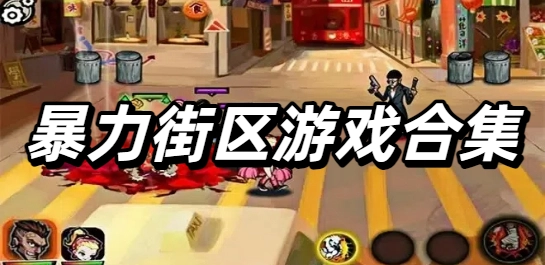 暴力街区游戏合集