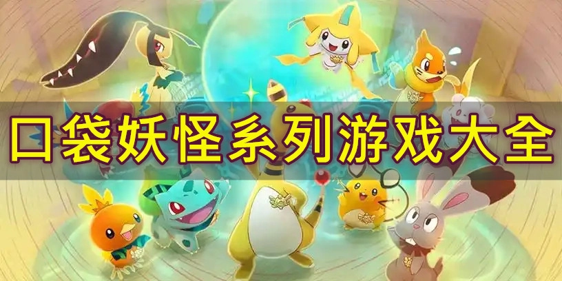 口袋妖怪系列游戏大全