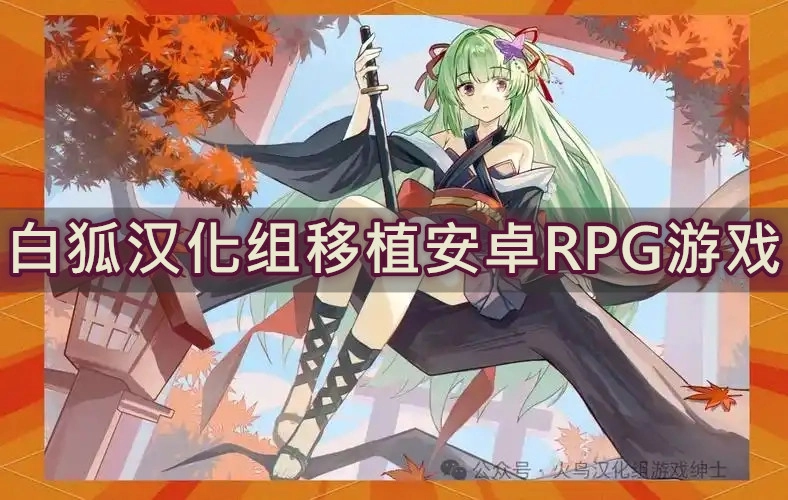 白狐汉化组移植安卓RPG游戏