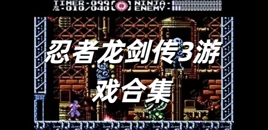 忍者龙剑传3游戏合集