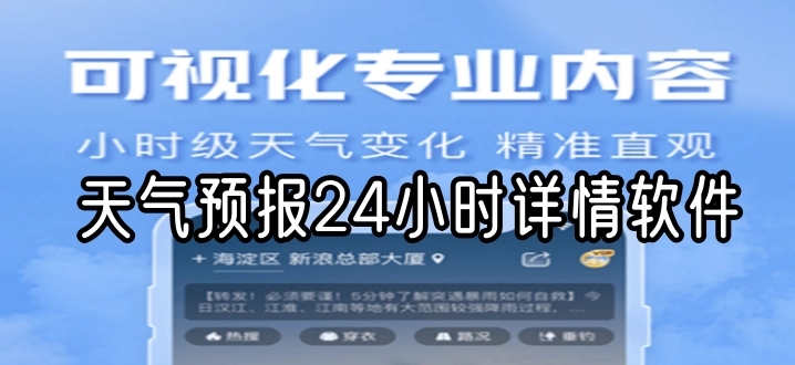 天气预报24小时详情软件