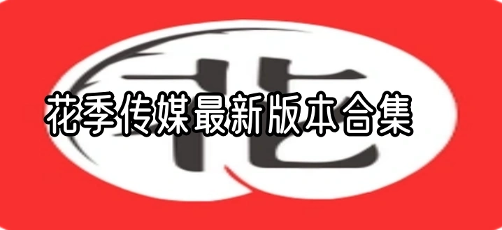 花季传媒最新版本合集