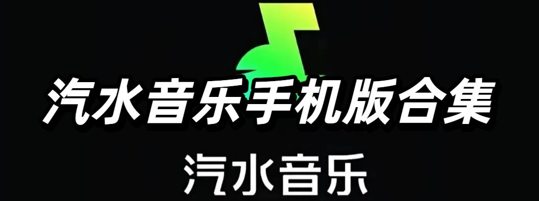 汽水音乐手机版合集
