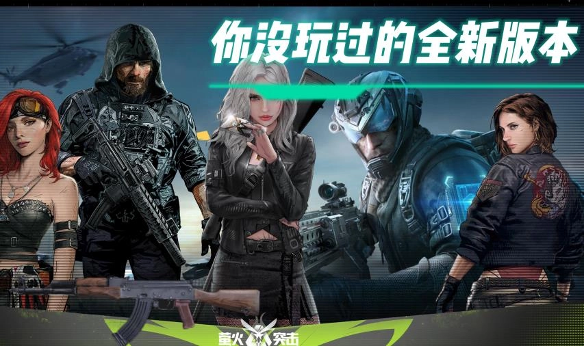 萤火突击官方版下载安装/官网版/网易版/国际服/藏宝阁/手游下载-萤火突击版本合集
