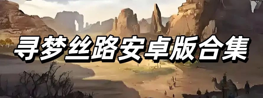 寻梦丝路安卓版合集