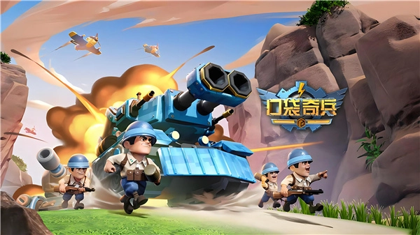 口袋奇兵游戏合集