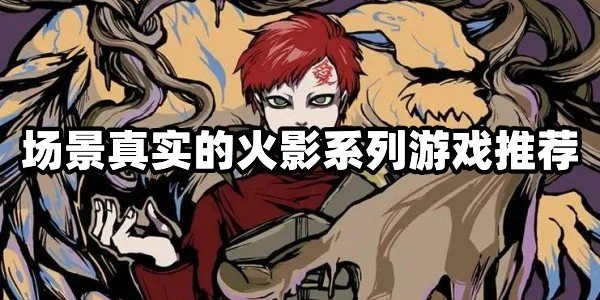 场景真实的火影系列游戏